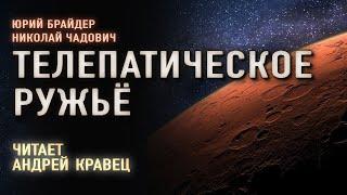 Аудиокнига.Ю.Брайдер, Н.Чадович "Телепатическое ружьё". Читает Андрей Кравец