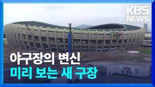 KBO ‘야구장 2.0 시대’…대전 시작으로 청라·사직·잠실까지! / KBS  2024.11.22.