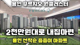 용인 푸르지오 원클러스터 4억대 부터 만나는 파격적인 선착순 줍줍 땡처리아파트