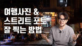 여행사진 과 스트리트 포토 잘 찍는 방법 /촬영 노하우