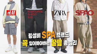 뭐 살까 고민되는 대표 SPA 브랜드 ?! 꼭 입어봐야하는 꿀템 총 정리 !!