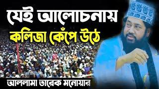 আল্লামা তারেক মনোয়ার নতুন ওয়াজ ২০২৪ allama tarek monowar new waz 2024 Bangla Full Waz 2024