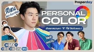 Personal Color เข้าคลาสตามหา "สี" ที่ใช่ ใส่แล้วรอด!     |  CHAO CHECK-IN EP.5