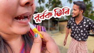 BURBOK TIRI 23 / Assamese Funny Video New 2023