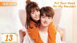 Put your head on my shoulder EP 13《Hindi Sub》Full episode in hindi | Chinese drama