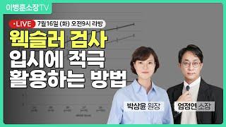 웩슬러 검사, 입시에 적극 활용하기! (w. 박상윤 원장)