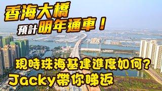 2022最新資訊 | 香海大橋預計明年通車 ! | 現時珠海基建進度如何? | Jacky帶你睇返