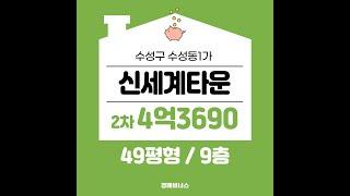 수성동1가 신세계타운 49평 아파트경매 최저가 4억3690만원