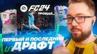 СОБРАЛ ЭВОЛЮЦИОННЫЙ ЗЕНИТ, ПРОЩАЕМСЯ с FC 24 - ПАКИ, ДРАФТ