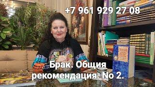 Брак. Общия рекомендация. Часть 2. Лучший астролог - семейный. Татьяна Алексеевна.