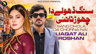 Sang Dhola Da Chorna Nai | Liaqat Ali Roshan | Music VIdeo | Naz Studio