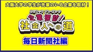 OUT+Vプレゼンツ「社会人への道」毎日新聞社編