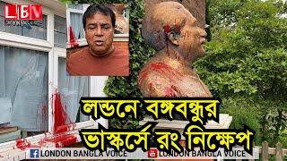 লন্ডনে বঙ্গবন্ধুর ভাস্কর্সে রং নিক্ষেপ