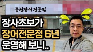 장어집 창업, 6년간 운영해 본 결과는? | 민물장어 전문점 | 음식점 장사