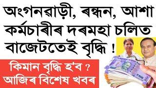 আশা, অংগণবাদী আৰু ৰন্ধনকৰ্মীৰ দৰমহা বৃদ্ধি || Salary Increase || Assam Employees News