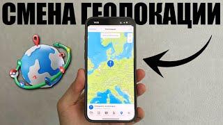 Лучшее приложение для смены местоположения для iPhone с iOS 17/18! Смена геолокации iPhone MocPOGO