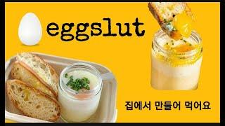 에그슬럿 만들기 How to make eggslut 집에서 만들어 먹었는데 멋있어요