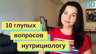 10 ГЛУПЫХ ВОПРОСОВ НУТРИЦИОЛОГУ  18.08.2019 Анна Полещук про правильное питание