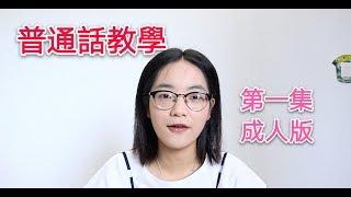 普通話教學第一集（成人版）