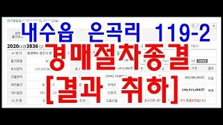 #청주토지경매 #토지경매임장 청주내수읍 은곡리 119 - 2 토지 경매 367평 최저낙찰가 148,471,000원 현장 임장 다녀왔습니다