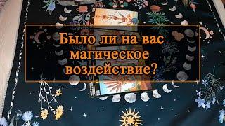 Было ли на вас магическое воздействие?