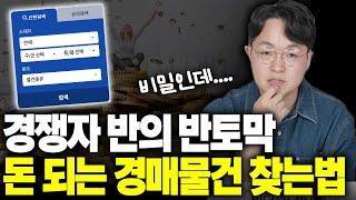 한끗 차이로 갈리는 돈 되는 경매물건, 똑같이 복붙하세요