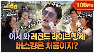 Legendary CaseEmperor of live singing Lee Seung Chul sings at Everyone Sings Well...?!