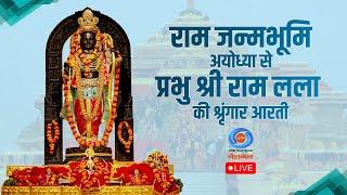 LIVE : Sringaar Aarti of Prabhu Shri  Ram Lalla from Ram Janmabhoomi, Ayodhya | 1st June 2025