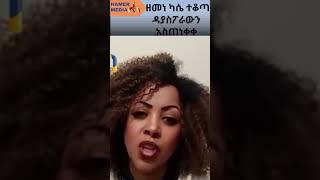 HAMER MEDIA | #syumteshome #fano #amhara #ethiopia #abiyahmed #tplf #zemenekase