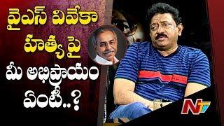 Ram Gopal Varma Opinion On YS Vivekananda Reddy Demise | NTV