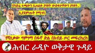 የሻለቃው ግምገማ በፋኖ ድል በአብይ ጦር መፍረክረክ | Hiber Radio with Major Atenafu Nov 17, 2024