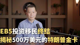 EB5投资移民终结，揭秘500万美元的特朗普金卡