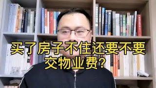 房屋空置不住，到底要不要交物业费？看《民法典》新规！