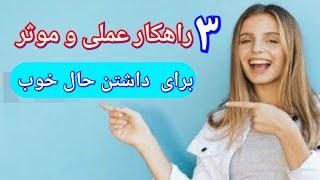 سه راهکار عالی وموثر برای داشتن حال خوب