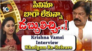 Director Krishna Vamsi Special Chit Chat About Khadgam Re Release | 10TV Entertainment