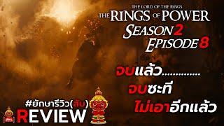 The Rings of Power ซีซั่น2 : EP 8 จบได้ซะที!!!