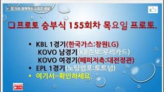 프로토 승부식 155회차 목요일 프로토// KBL 1경기. KOVO 남/여경기. EPL 1경기~참고들하세요.