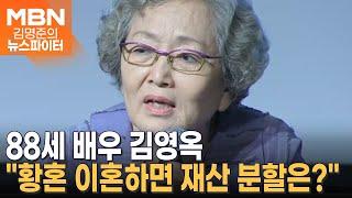 "이혼하면 재산 분할은"…'국민 할머니' 김영옥 황혼 이혼 고민? - 김명준의 뉴스파이터
