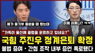 국힘 주진우, 결국 정계은퇴 확정... 불법 증여 · 간첩 조작 내부 증언 폭로된 상황 "가족이 울산에 클럽을 운영하고 있네요?"