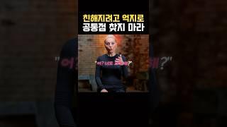 가까워지려고 한 억지 공감, 다 티납니다