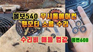 20240609 볼보트럭 무시동 에어컨 휀모터 베어링 교환비 애들껌값