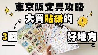 ▌日本文具旅行攻略 ▌東京大阪大買貼紙的３個好地方！根本可以閉眼買的貼紙天堂