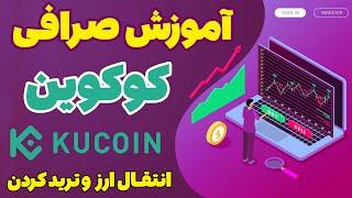 آموزش کامل خرید و فروش ارز در صرافی کوکوین How to Trade on KuCoin