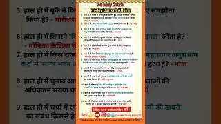 24 May 2025 Current Affairs/Daily Current Affairs//#allexam #important #currentaffairs #byvikramsir