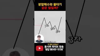 물타기와 분할매수는 같은 말일까? #주식단테 #물타기 #분할매수 #주식차트