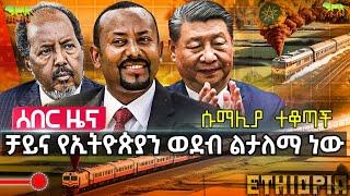 ቻይና የኢትዮጵያ ወደብን ለማልማት መወሰኗ ሱማሊያን አስቆጣ | ግብጽ ኢትዮጵያን "ወደአፍሪካዊያን ተመልሺ" አለች | ልዑኩ ሱማሌላንድ ገባ | October 01