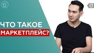 ТОВАРНЫЙ БИЗНЕС НА МАРКЕТПЛЕЙСЕ / Как работает маркетплейс Вайлдберриз, Озон, Ламода, Амазон?