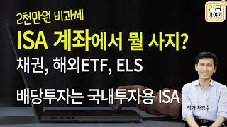 ISA 계좌에서 뭘 사지? 비과세 혜택 많이 보는 금융 상품