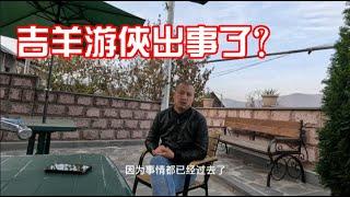 吉羊遊俠被抓？碰阿富汗女人遭到驅逐？我在海外到底做了什麼惹禍上身 | 吉羊遊俠