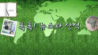 [톡톡] 포비돈요오드 - 10/13(화) 톡톡! 뉴스와 상식/ YTN 라디오